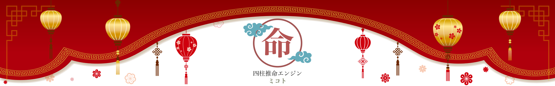 mikoto 四柱推命エンジン 命
